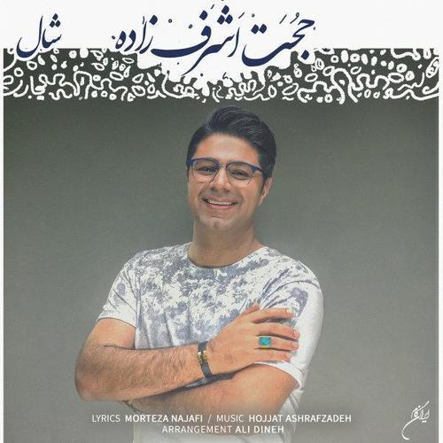 آهنگ بی کلام شال از حجت اشرف زاده